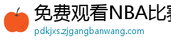 免费观看NBA比赛回放的软件